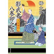大富豪同心 ： 23 影武者 八巻卯之吉（双葉社） [電子書籍]