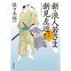 新・浪人若さま 新見左近 ： 5 贋作小判（双葉社） [電子書籍]