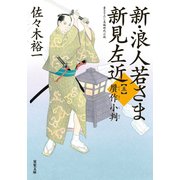 新・浪人若さま 新見左近 ： 5 贋作小判（双葉社） [電子書籍]