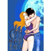 月に溺れるかぐや姫～あなたのもとへ還る前に～【単話】 35（小学館） [電子書籍]