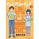 セルと羽根ぼうき モバMAN DIGITAL COMICS 1（小学館） [電子書籍]