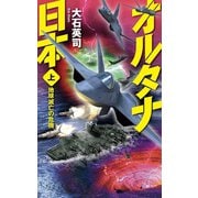 オルタナ日本 上 地球滅亡の危機（中央公論新社） [電子書籍]
