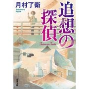 追想の探偵（双葉社） [電子書籍]