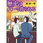 歴史はバーで作られる（双葉社） [電子書籍]