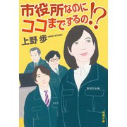 市役所なのにココまでするの！？（双葉社） [電子書籍]