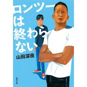 ロンツーは終わらない（双葉社） [電子書籍]