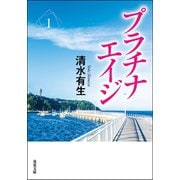 プラチナエイジ ： 1（双葉社） [電子書籍]