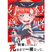 侵略好意【単話】 13（小学館） [電子書籍]