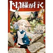 じい様が行く4（アルファポリス） [電子書籍]