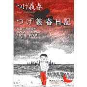 つげ義春日記（講談社） [電子書籍]
