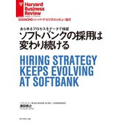 ソフトバンクの採用は変わり続ける（ダイヤモンド社） [電子書籍]