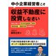 中小企業経営者こそ収益不動産に投資しなさい―――会社と個人で「安定収益確保」「節税」「事業承継・相続対策」を実現する（ダイヤモンド社） [電子書籍]
