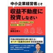 中小企業経営者こそ収益不動産に投資しなさい―――会社と個人で「安定収益確保」「節税」「事業承継・相続対策」を実現する（ダイヤモンド社） [電子書籍]