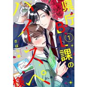県庁BL課のハイスペ様【単話版】1（芳文社） [電子書籍]