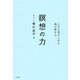 瞑想の力～人生の質が上がる魂の磨き方（大和書房） [電子書籍]