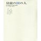 昼寝の国の人（ふらんす堂） [電子書籍]