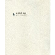 田中裕明追悼（ふらんす堂） [電子書籍]