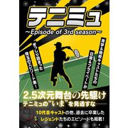 テニミュ ～Episode of 3rd season～（スタジオ・グリーン） [電子書籍]