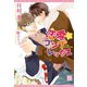 恋愛☆コンプレックス（新書館） [電子書籍]