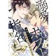 溺愛ホストにご指名いただきました【単話版】1（芳文社） [電子書籍]