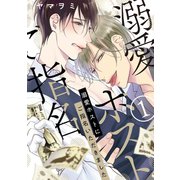 溺愛ホストにご指名いただきました【単話版】1（芳文社） [電子書籍]