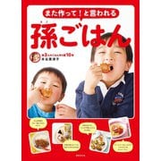 また作って！と言われる 孫ごはん（世界文化社） [電子書籍]
