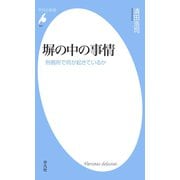 塀の中の事情（平凡社） [電子書籍]