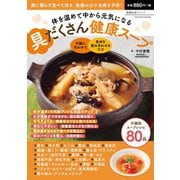 体を温めて中から元気になる 具だくさん健康スープ（辰巳出版ebooks） [電子書籍]