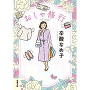 おしゃ修行（双葉社） [電子書籍]