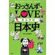 おっさんずLOVEだらけの日本史（双葉社） [電子書籍]
