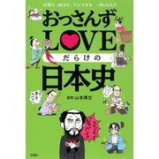 おっさんずLOVEだらけの日本史（双葉社） [電子書籍]
