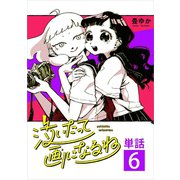 泣いたって画になるね【単話】 6（小学館） [電子書籍]