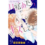 目覚めたらキスしてよ【マイクロ】 9（小学館） [電子書籍]