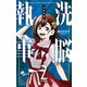 洗脳執事 2（小学館） [電子書籍]