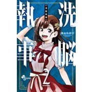 洗脳執事 2（小学館） [電子書籍]