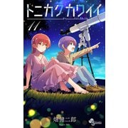 トニカクカワイイ 11（小学館） [電子書籍]