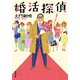 婚活探偵（双葉社） [電子書籍]
