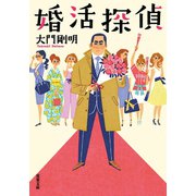 婚活探偵（双葉社） [電子書籍]