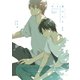 君と夏のなか 小冊子（一迅社） [電子書籍]