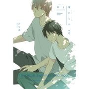 君と夏のなか 小冊子（一迅社） [電子書籍]