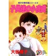 翔子の事件簿シリーズ！！ 7 子供達の小夜曲（秋田書店） [電子書籍]