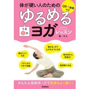 体が硬い人のための 1日5分 ゆるめるヨガレッスン（学研） [電子書籍]