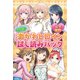 完全無料 今が旬♪ 激かわヒロイン試し読みパック（講談社） [電子書籍]