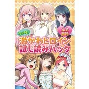 完全無料 今が旬♪ 激かわヒロイン試し読みパック（講談社） [電子書籍]