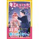 キミと、いつか。 星空の「願い」（集英社） [電子書籍]