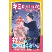 キミと、いつか。 星空の「願い」（集英社） [電子書籍]
