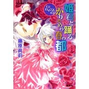 王宮ロマンス革命 姫君と踊るかりそめの春の都（集英社） [電子書籍]