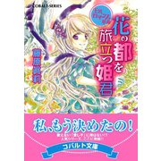 王宮ロマンス革命 花の都を旅立つ姫君（集英社） [電子書籍]