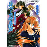 レヴィローズの指輪 ルファーヌ家の秘密（集英社） [電子書籍]