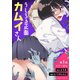 うしろの正面カムイさん【単話】 1（小学館） [電子書籍]